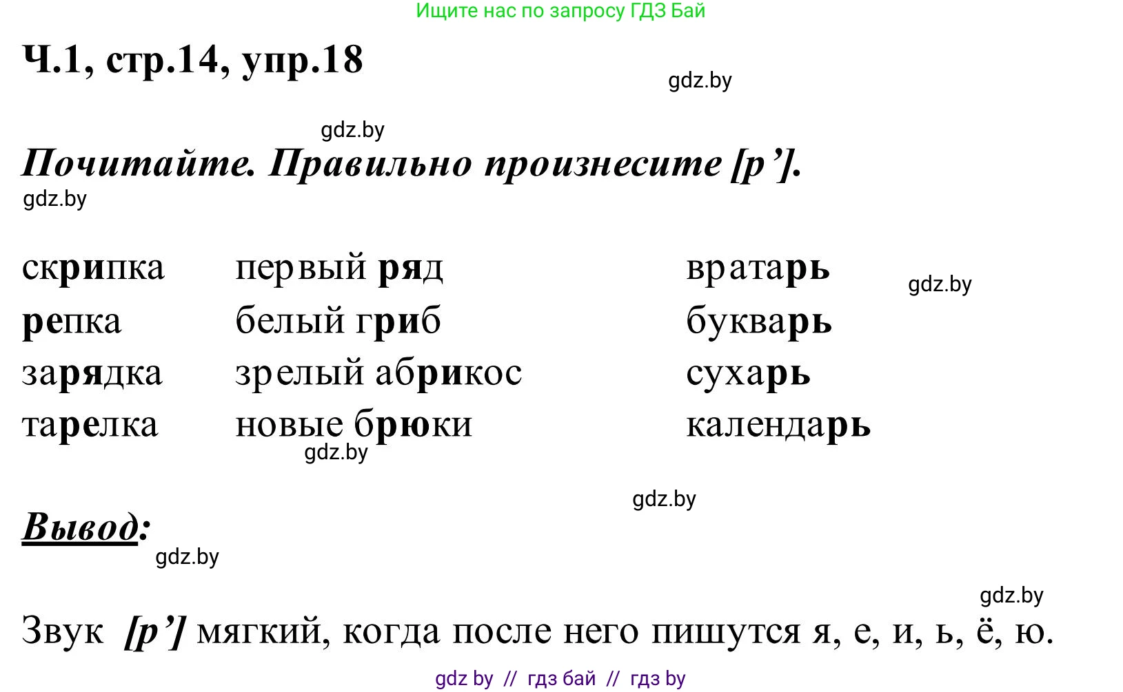 Русский язык, 2 класс Учебник, автор: Антипова Маргарита Борисовна, издательство Академия образования, Минск, 2025, Часть 1, страница 14, номер 18, Решение