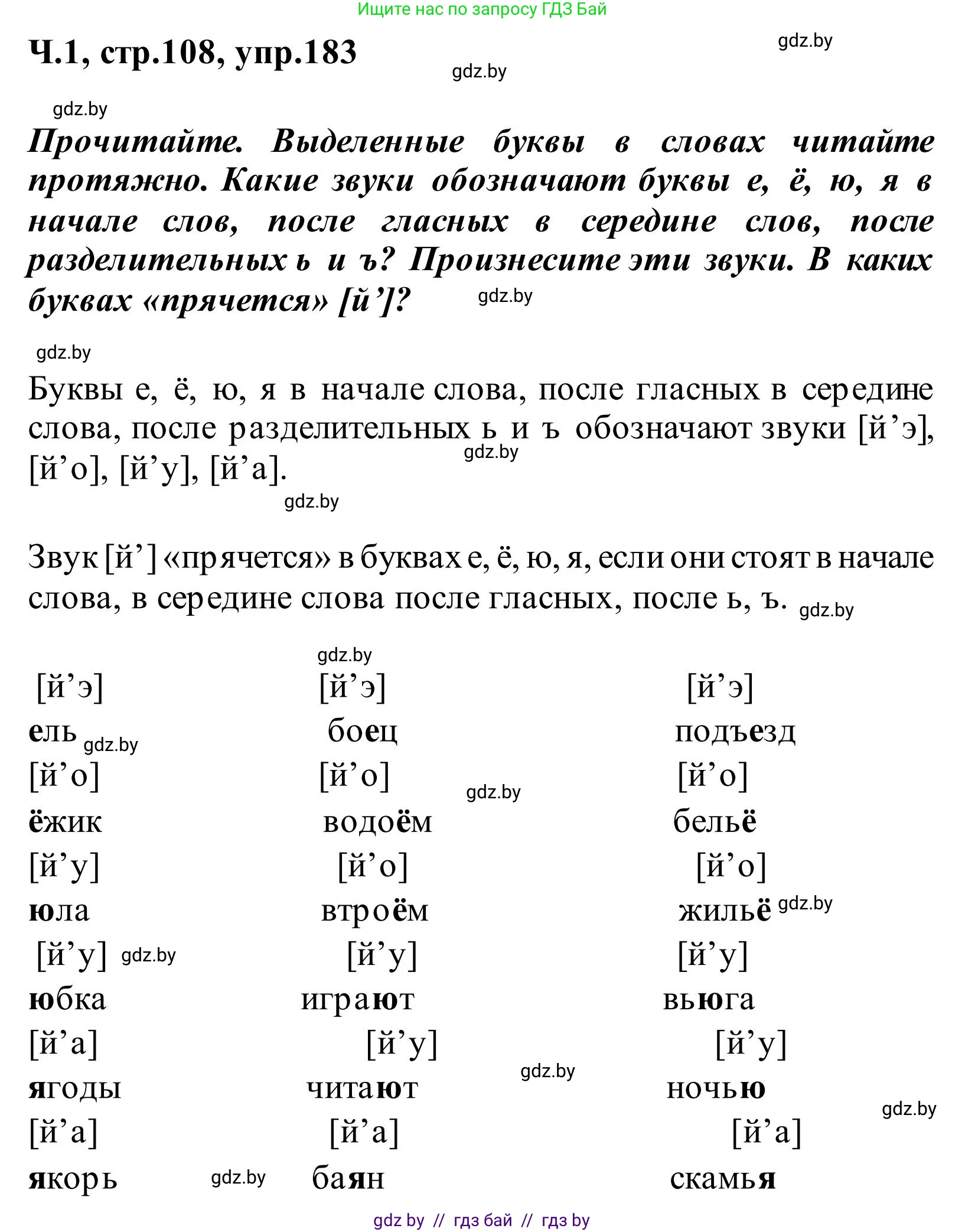Русский язык, 2 класс Учебник, автор: Антипова Маргарита Борисовна, издательство Академия образования, Минск, 2025, Часть 1, страница 108, номер 183, Решение