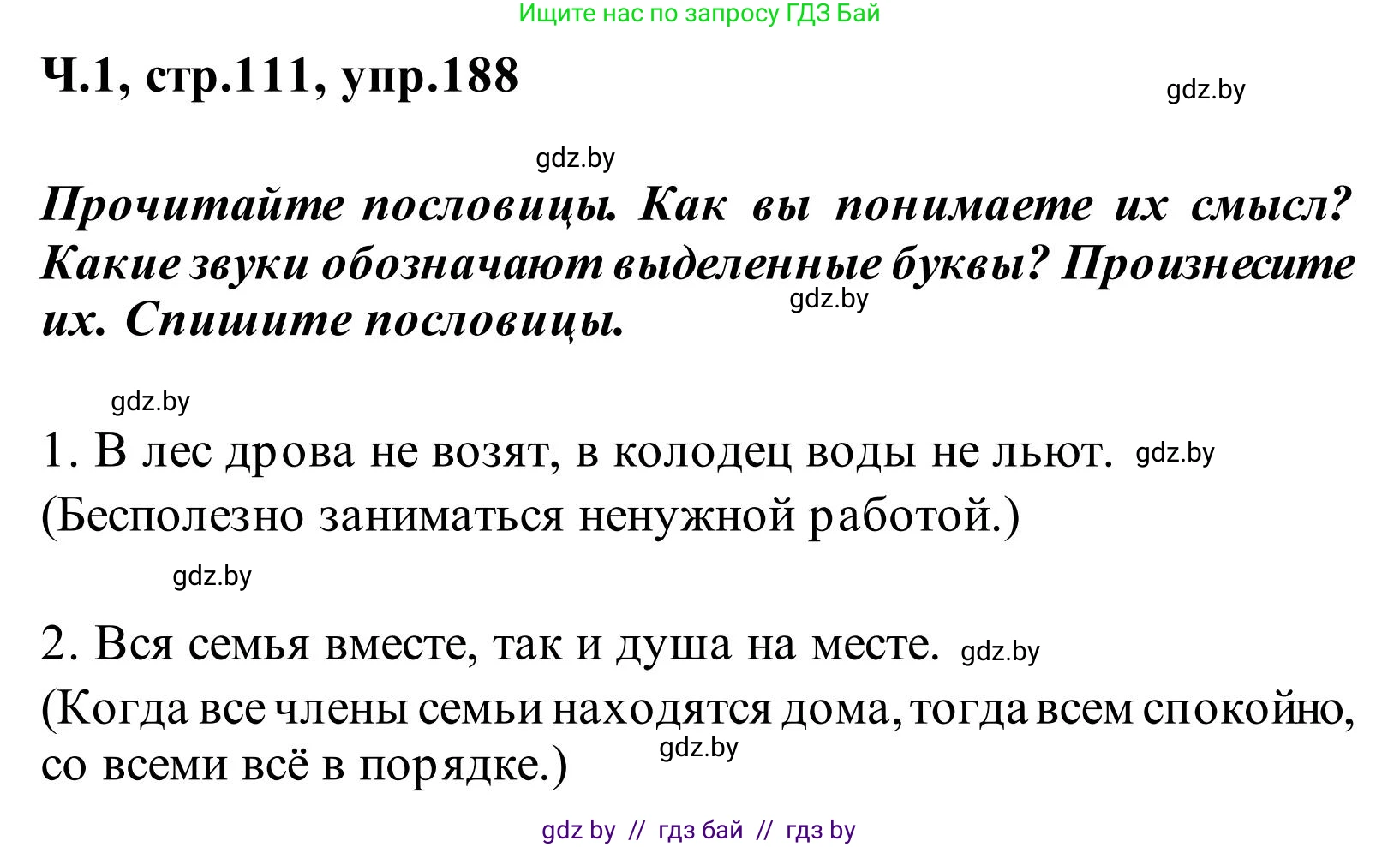 Русский язык, 2 класс Учебник, автор: Антипова Маргарита Борисовна, издательство Академия образования, Минск, 2025, Часть 1, страница 111, номер 188, Решение