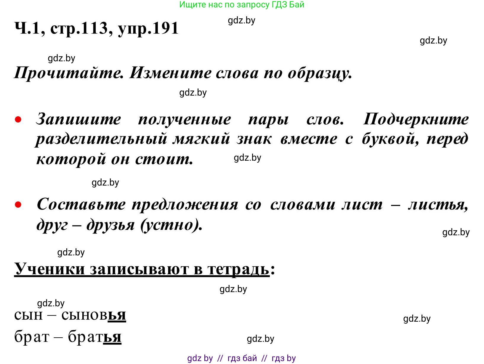 Русский язык, 2 класс Учебник, автор: Антипова Маргарита Борисовна, издательство Академия образования, Минск, 2025, Часть 1, страница 113, номер 191, Решение