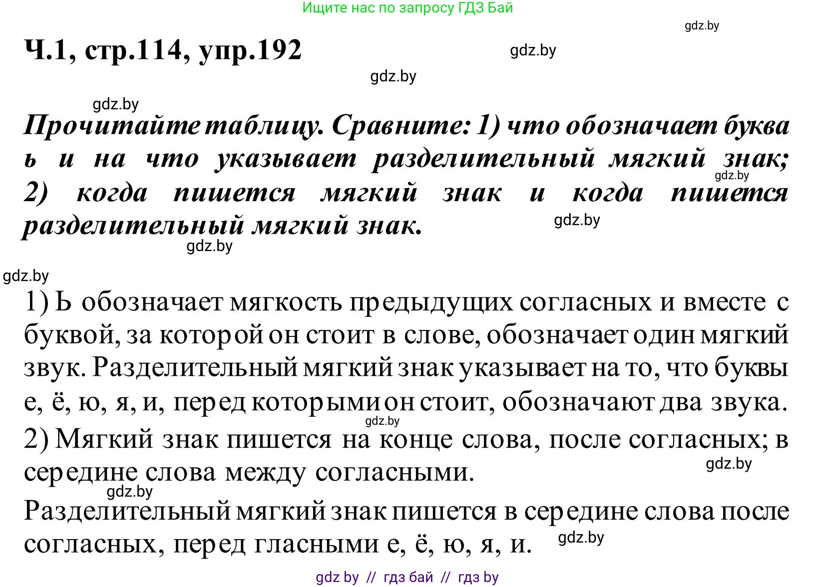Русский язык, 2 класс Учебник, автор: Антипова Маргарита Борисовна, издательство Академия образования, Минск, 2025, Часть 1, страница 114, номер 192, Решение