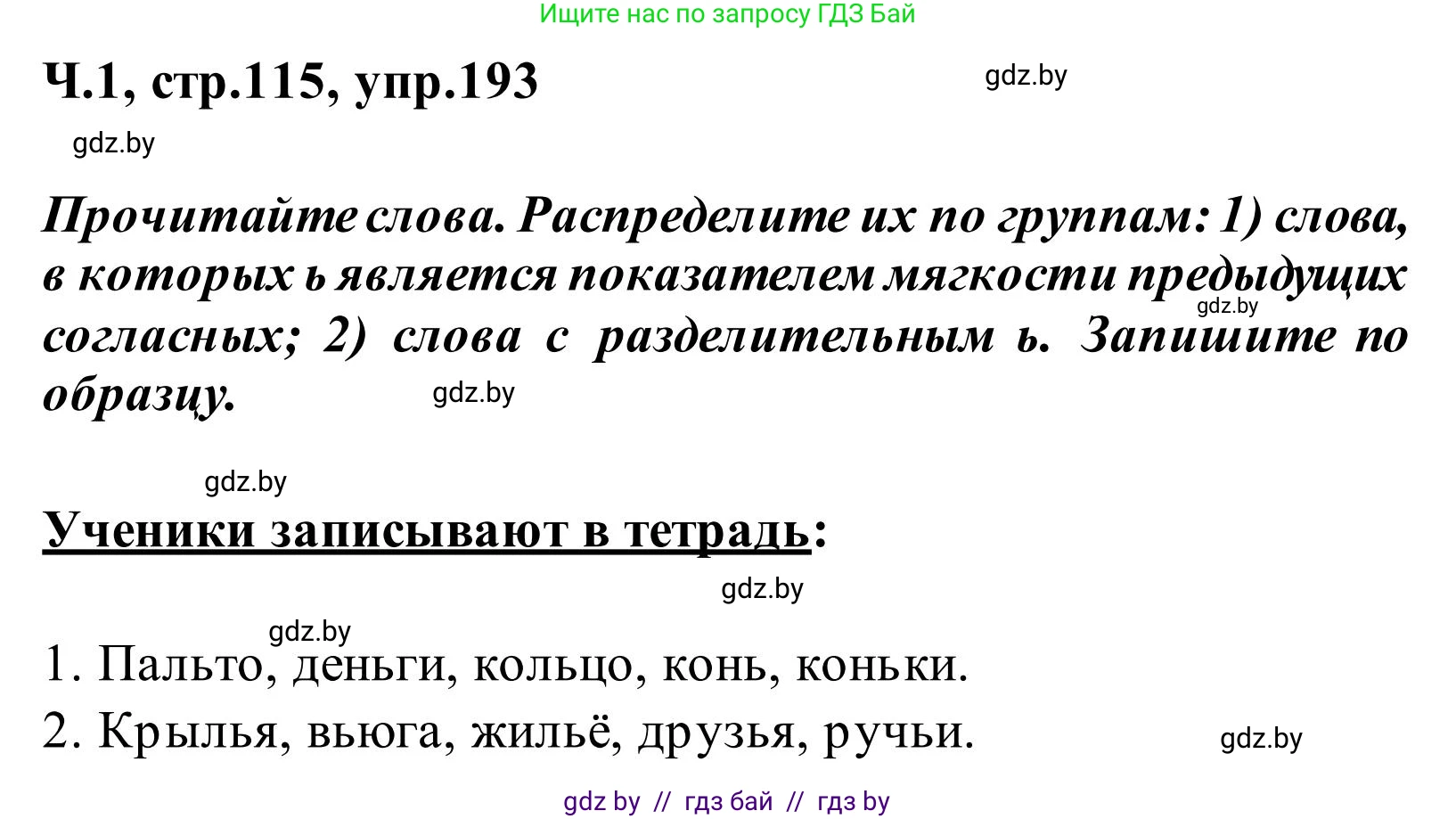 Русский язык, 2 класс Учебник, автор: Антипова Маргарита Борисовна, издательство Академия образования, Минск, 2025, Часть 1, страница 115, номер 193, Решение