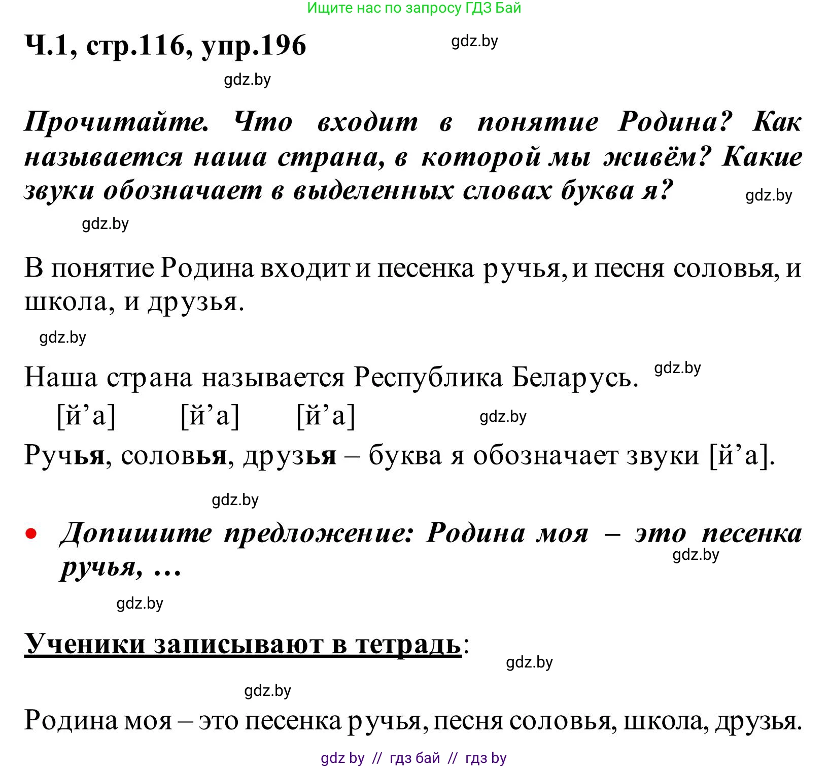 Русский язык, 2 класс Учебник, автор: Антипова Маргарита Борисовна, издательство Академия образования, Минск, 2025, Часть 1, страница 116, номер 196, Решение