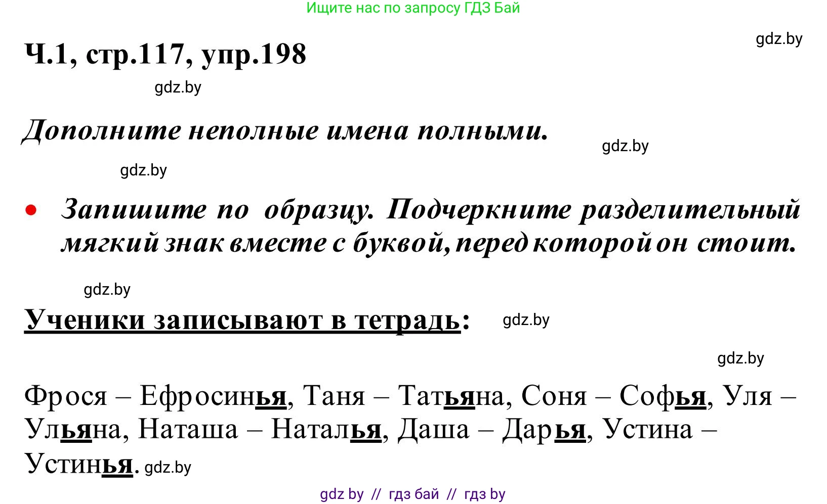 Русский язык, 2 класс Учебник, автор: Антипова Маргарита Борисовна, издательство Академия образования, Минск, 2025, Часть 1, страница 117, номер 198, Решение
