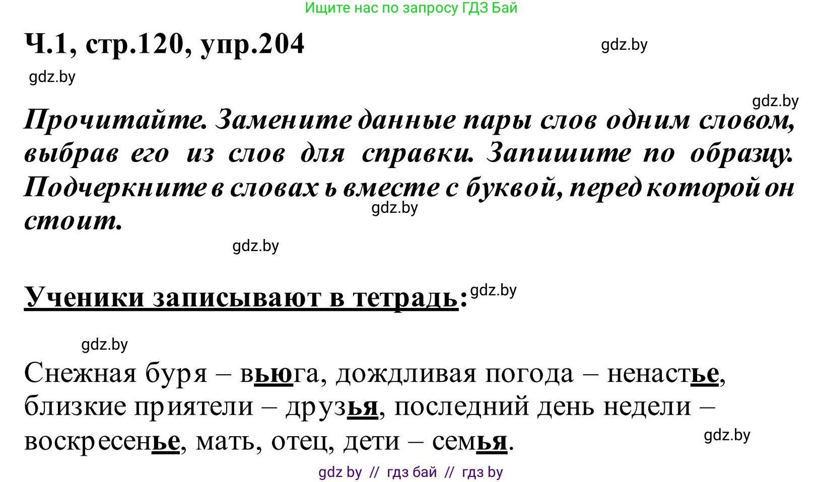 Русский язык, 2 класс Учебник, автор: Антипова Маргарита Борисовна, издательство Академия образования, Минск, 2025, Часть 1, страница 120, номер 204, Решение