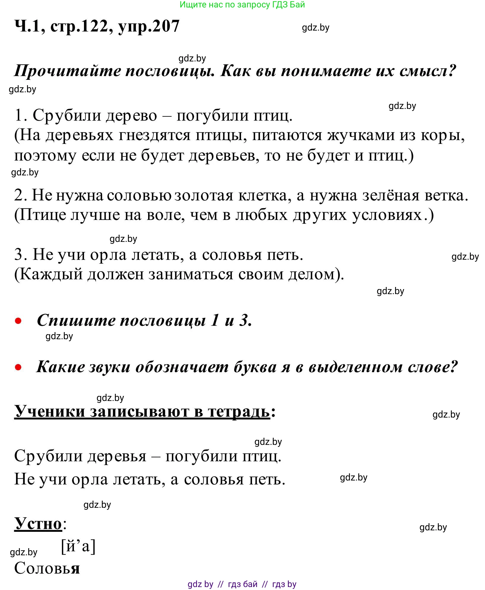 Русский язык, 2 класс Учебник, автор: Антипова Маргарита Борисовна, издательство Академия образования, Минск, 2025, Часть 1, страница 122, номер 207, Решение