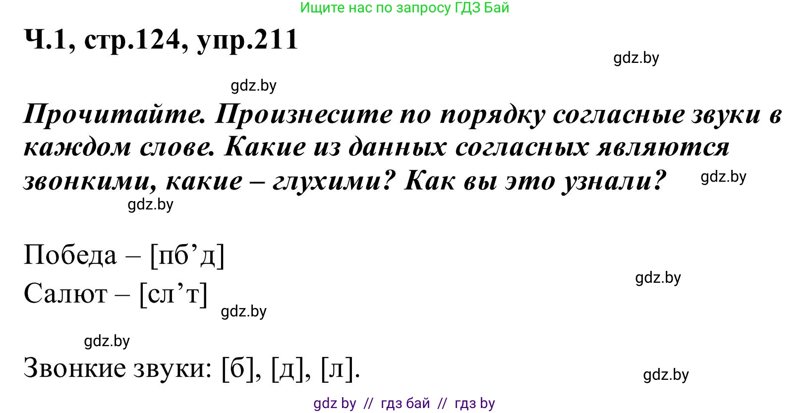 Русский язык, 2 класс Учебник, автор: Антипова Маргарита Борисовна, издательство Академия образования, Минск, 2025, Часть 1, страница 124, номер 211, Решение