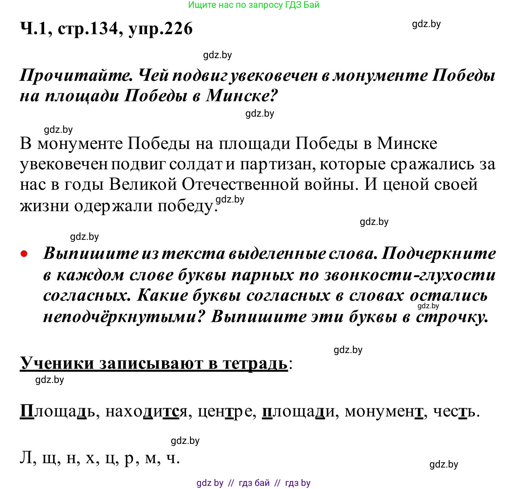 Русский язык, 2 класс Учебник, автор: Антипова Маргарита Борисовна, издательство Академия образования, Минск, 2025, Часть 1, страница 134, номер 226, Решение