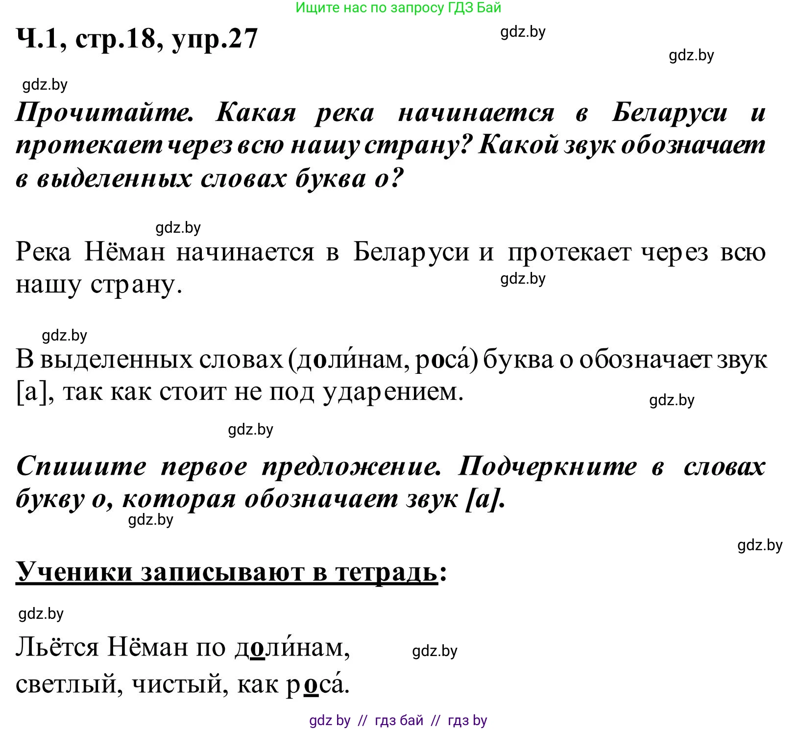 Русский язык, 2 класс Учебник, автор: Антипова Маргарита Борисовна, издательство Академия образования, Минск, 2025, Часть 1, страница 18, номер 27, Решение