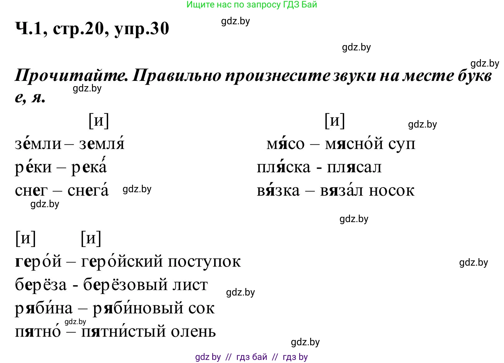 Русский язык, 2 класс Учебник, автор: Антипова Маргарита Борисовна, издательство Академия образования, Минск, 2025, Часть 1, страница 20, номер 30, Решение