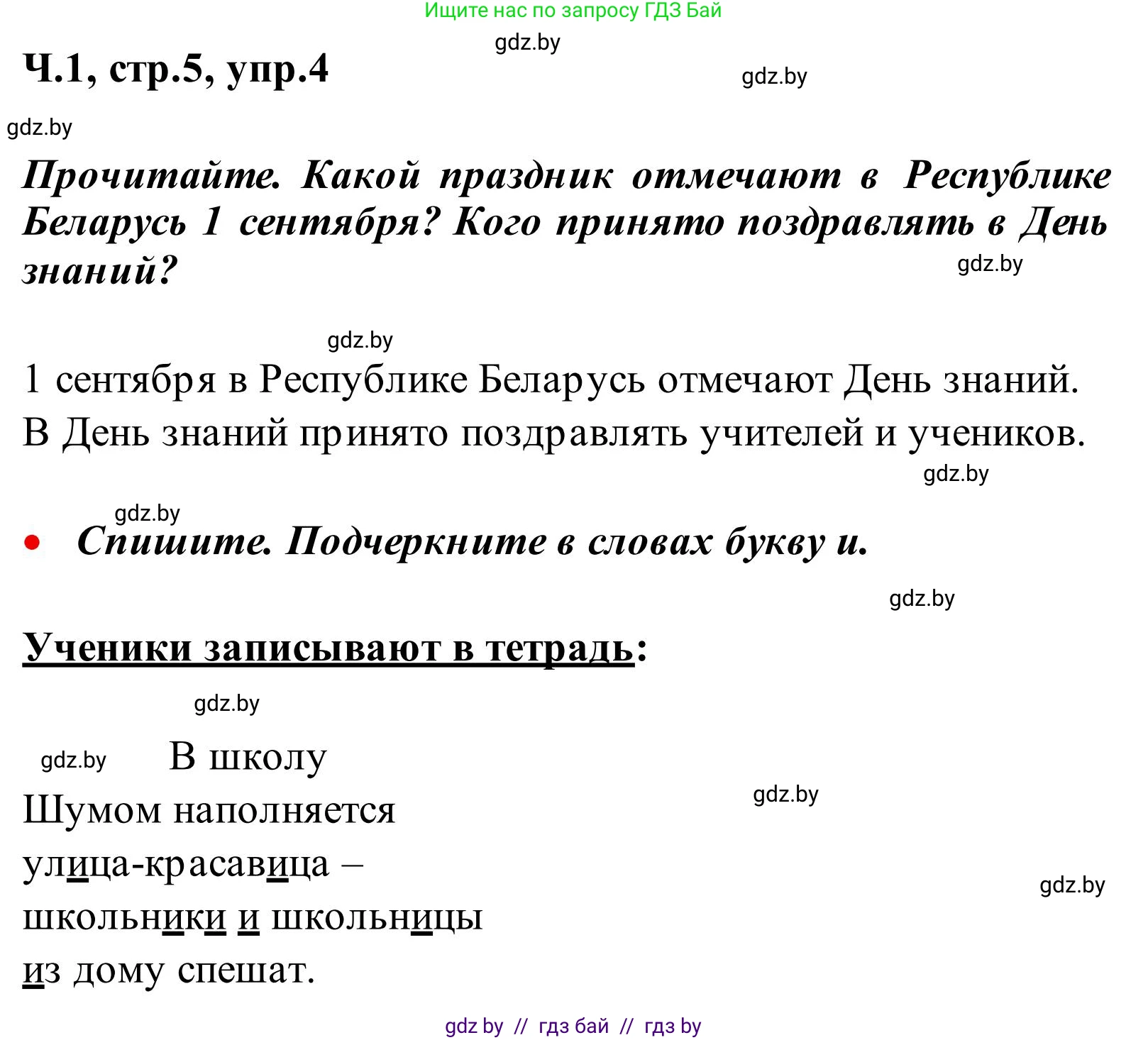 Русский язык, 2 класс Учебник, автор: Антипова Маргарита Борисовна, издательство Академия образования, Минск, 2025, Часть 1, страница 5, номер 4, Решение