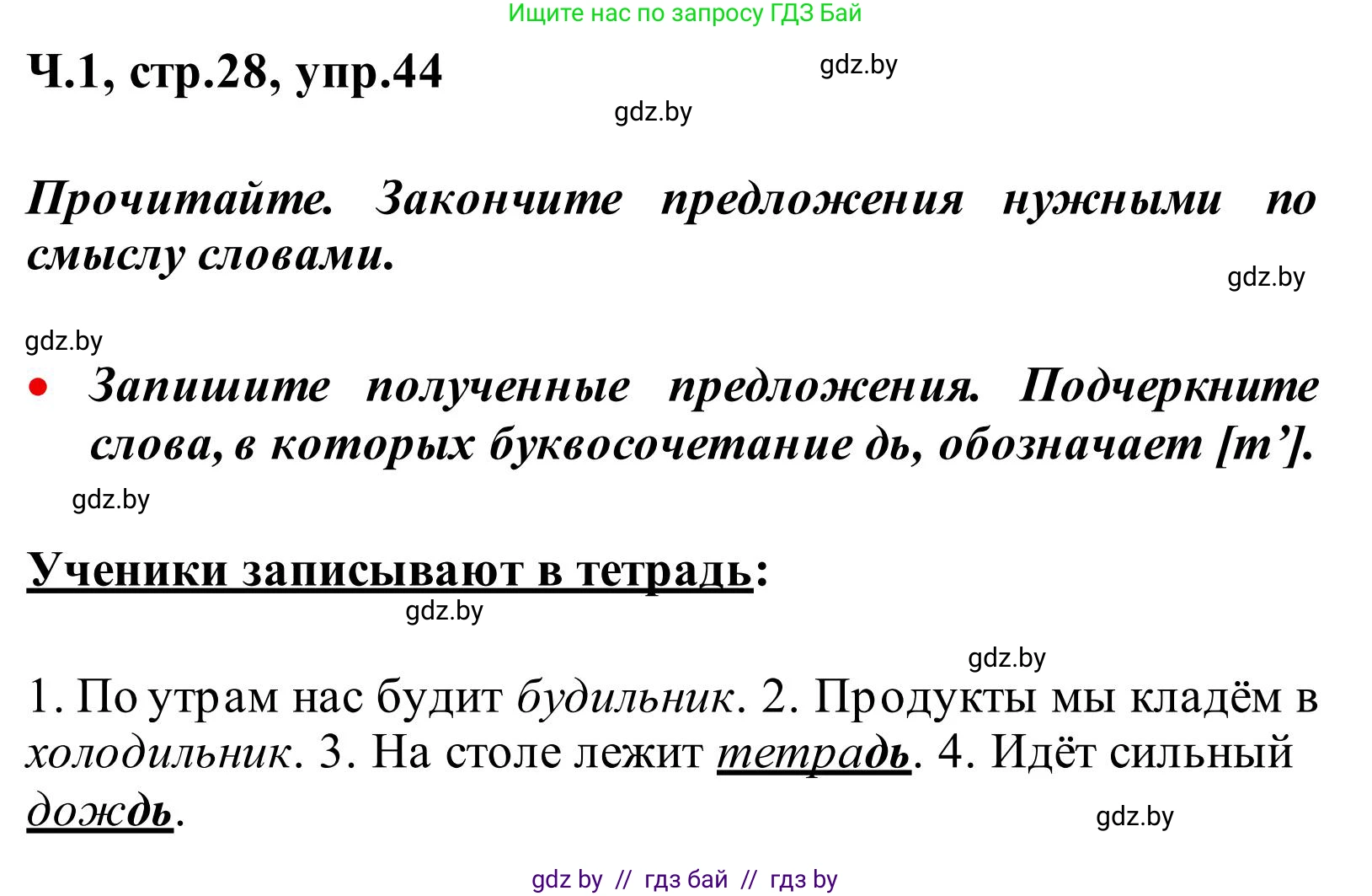 Русский язык, 2 класс Учебник, автор: Антипова Маргарита Борисовна, издательство Академия образования, Минск, 2025, Часть 1, страница 28, номер 44, Решение