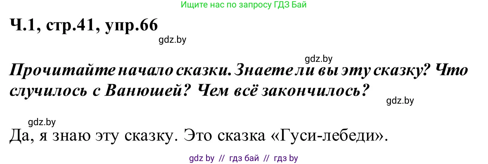 Русский язык, 2 класс Учебник, автор: Антипова Маргарита Борисовна, издательство Академия образования, Минск, 2025, Часть 1, страница 41, номер 66, Решение
