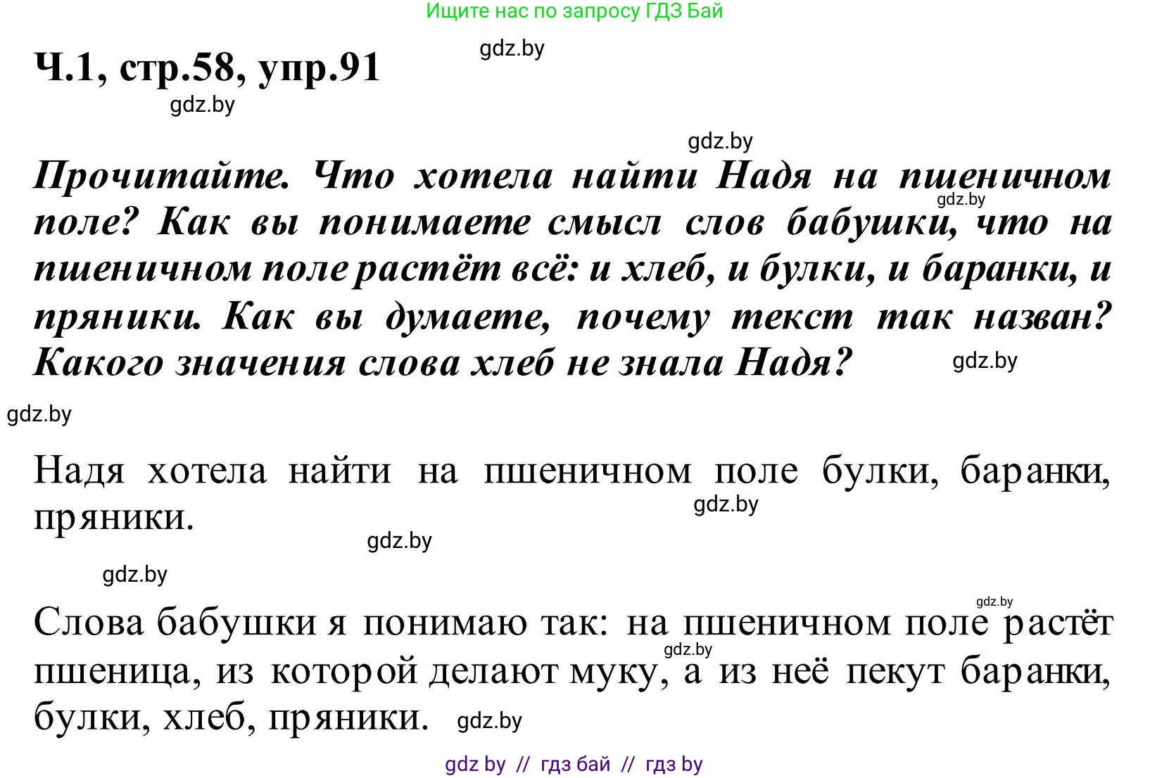 Русский язык, 2 класс Учебник, автор: Антипова Маргарита Борисовна, издательство Академия образования, Минск, 2025, Часть 1, страница 58, номер 91, Решение