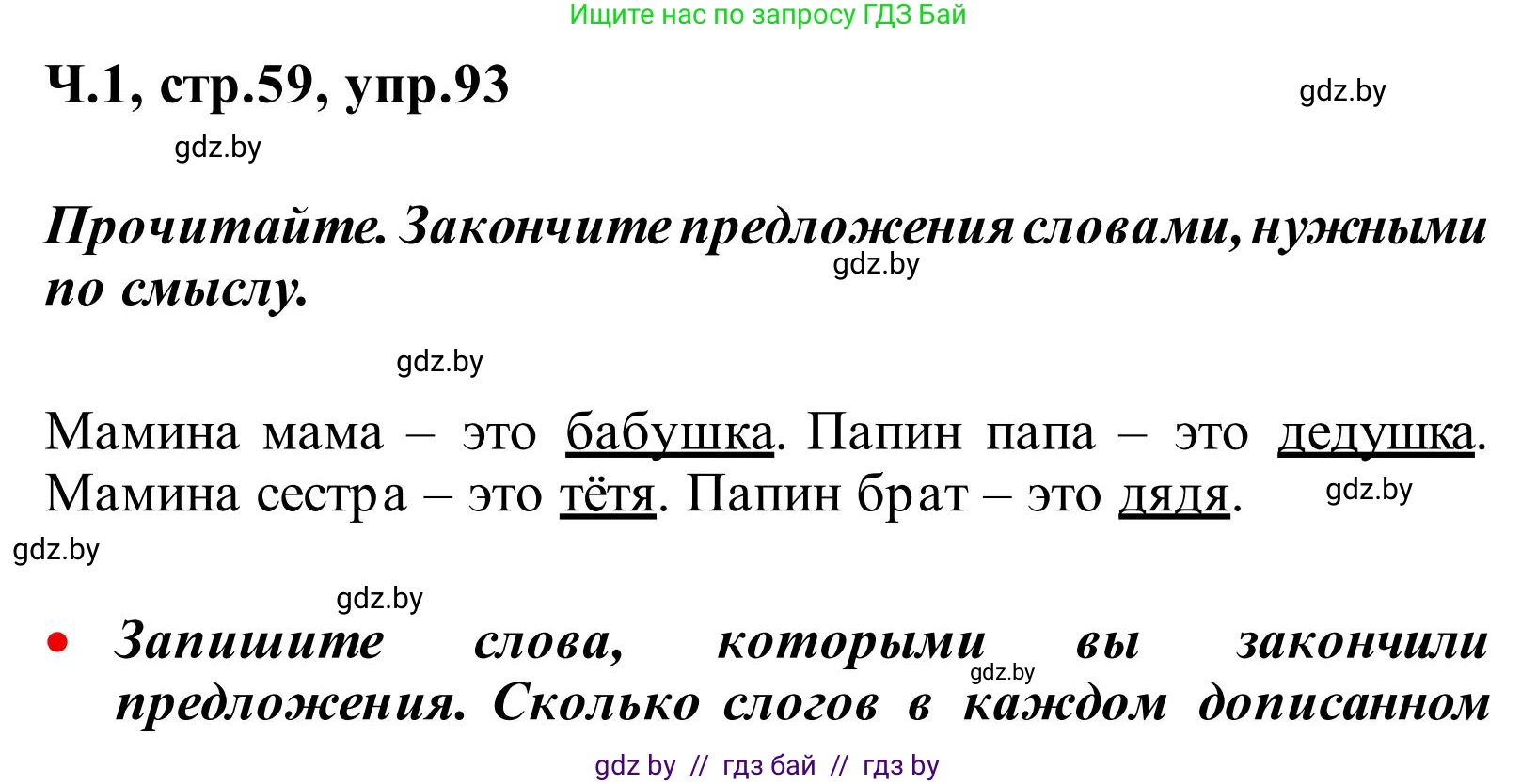 Русский язык, 2 класс Учебник, автор: Антипова Маргарита Борисовна, издательство Академия образования, Минск, 2025, Часть 1, страница 59, номер 93, Решение