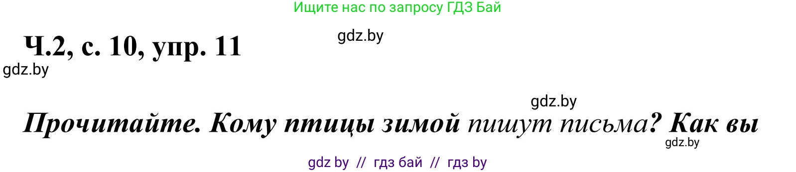 Русский язык, 2 класс Учебник, автор: Антипова Маргарита Борисовна, издательство Академия образования, Минск, 2025, Часть 2, страница 10, номер 11, Решение