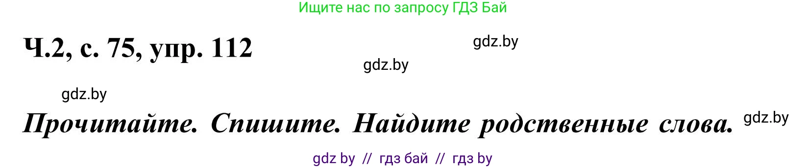 Русский язык, 2 класс Учебник, автор: Антипова Маргарита Борисовна, издательство Академия образования, Минск, 2025, Часть 2, страница 75, номер 112, Решение