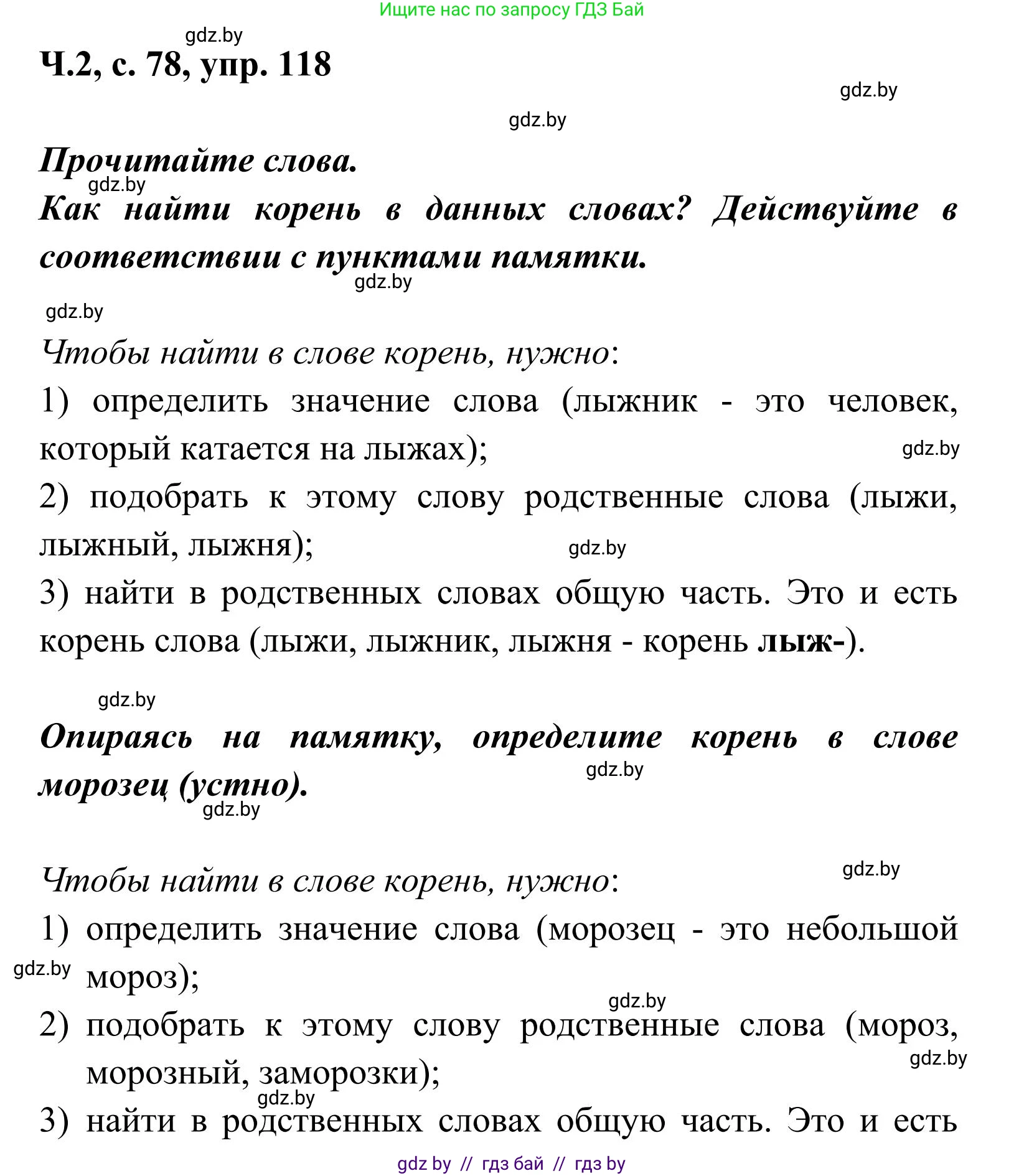 Русский язык, 2 класс Учебник, автор: Антипова Маргарита Борисовна, издательство Академия образования, Минск, 2025, Часть 2, страница 78, номер 118, Решение