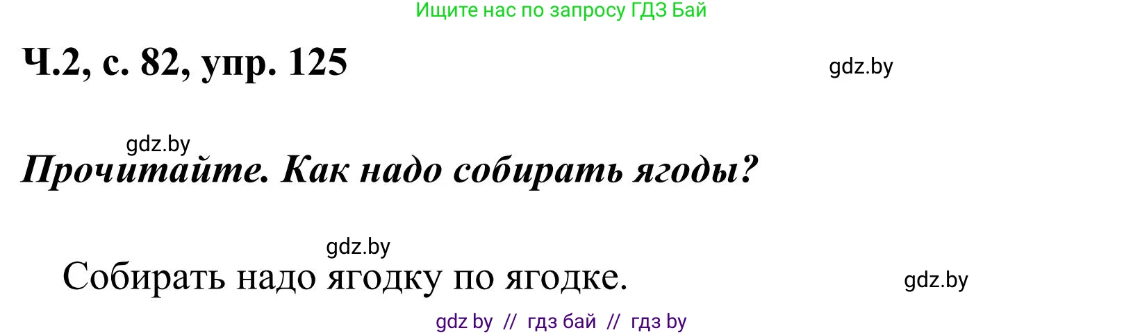 Русский язык, 2 класс Учебник, автор: Антипова Маргарита Борисовна, издательство Академия образования, Минск, 2025, Часть 2, страница 82, номер 125, Решение