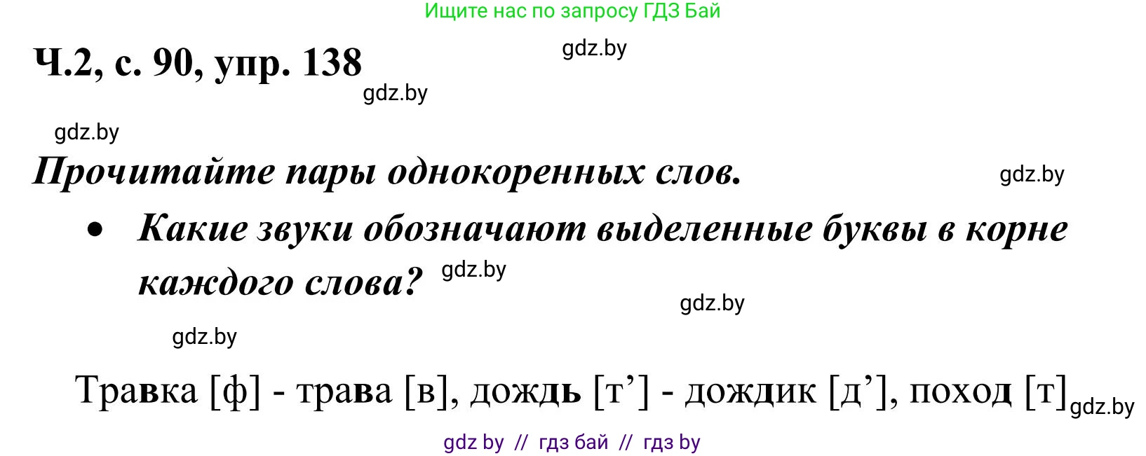 Русский язык, 2 класс Учебник, автор: Антипова Маргарита Борисовна, издательство Академия образования, Минск, 2025, Часть 2, страница 90, номер 138, Решение