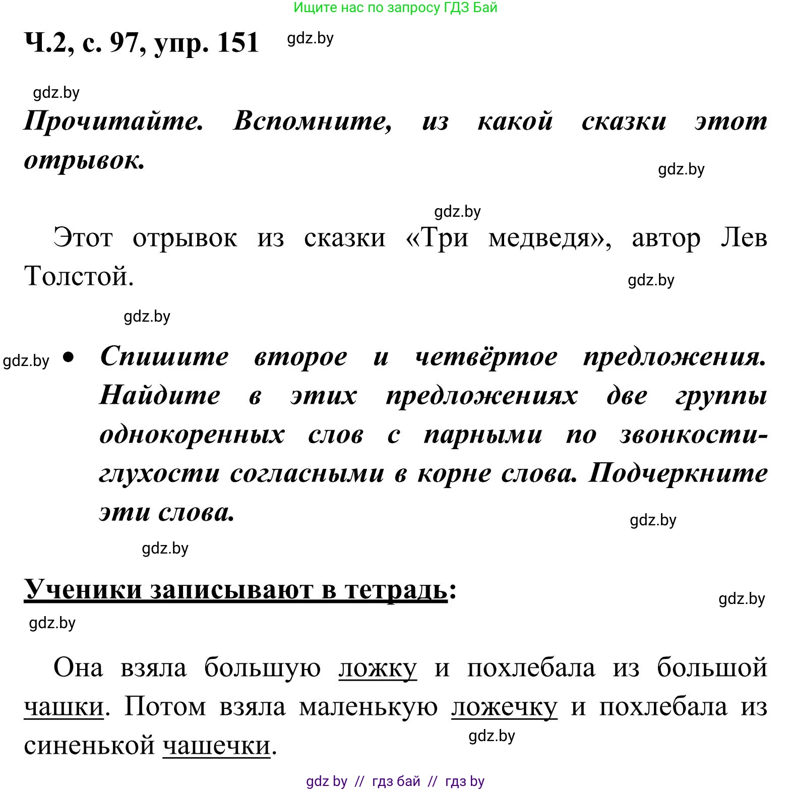 Русский язык, 2 класс Учебник, автор: Антипова Маргарита Борисовна, издательство Академия образования, Минск, 2025, Часть 2, страница 97, номер 151, Решение