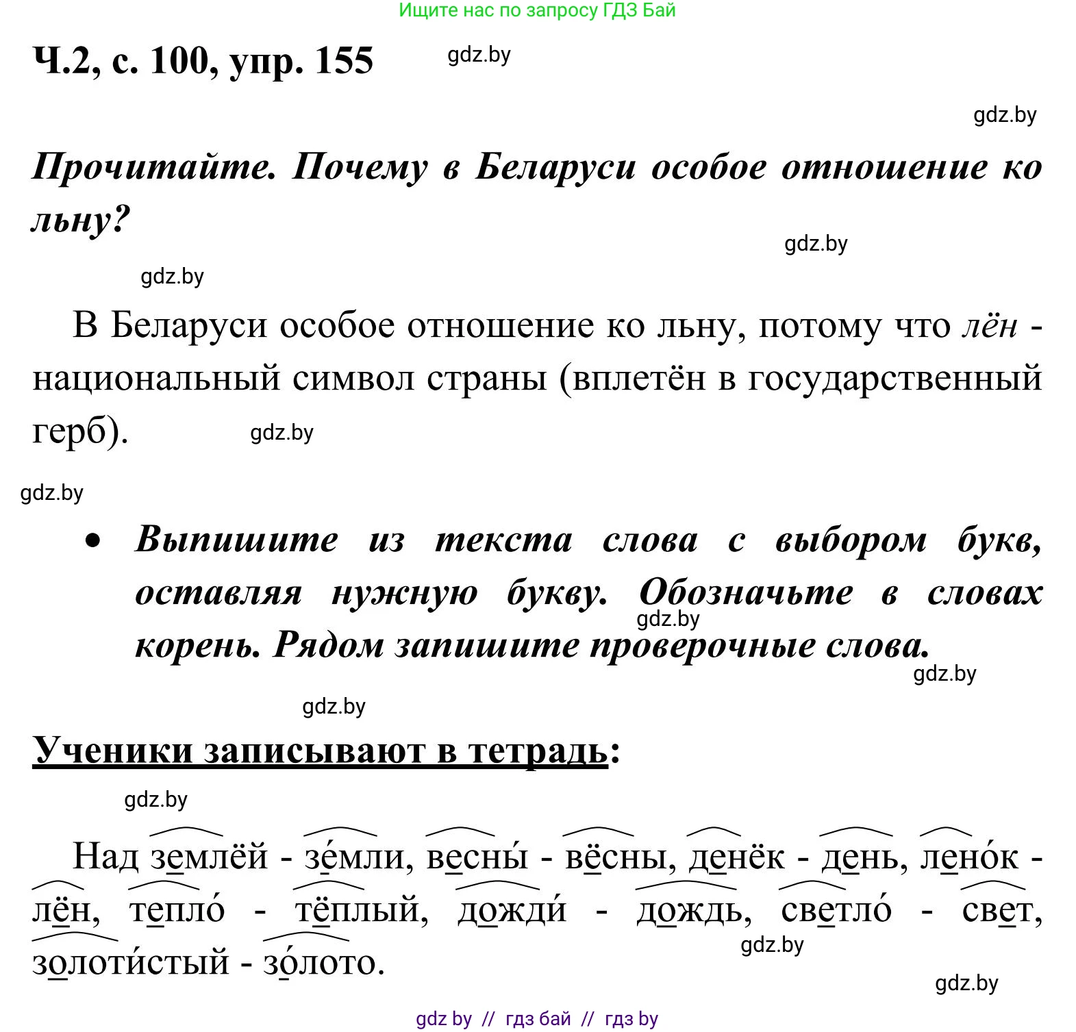 Русский язык, 2 класс Учебник, автор: Антипова Маргарита Борисовна, издательство Академия образования, Минск, 2025, Часть 2, страница 100, номер 155, Решение