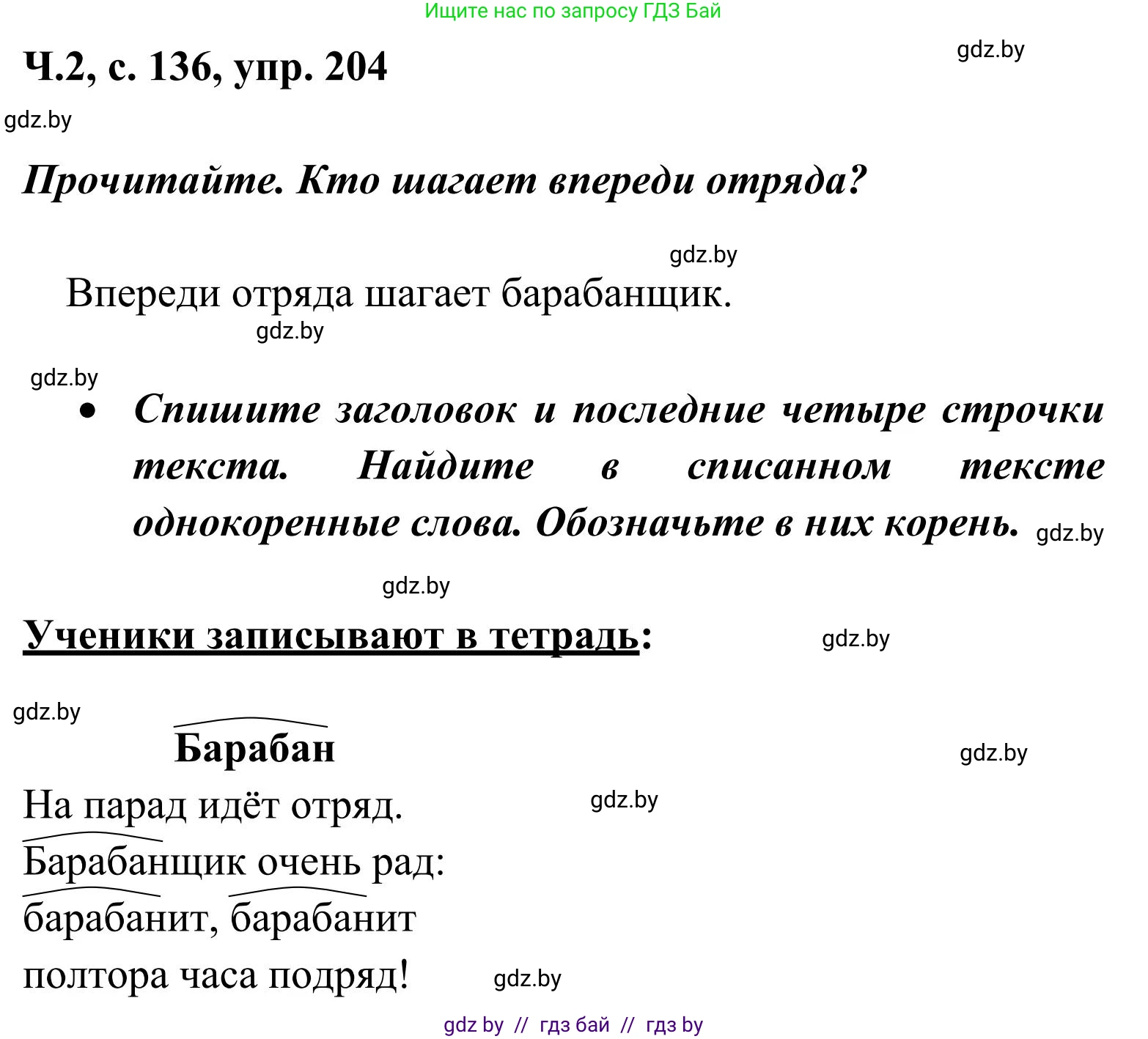 Русский язык, 2 класс Учебник, автор: Антипова Маргарита Борисовна, издательство Академия образования, Минск, 2025, Часть 2, страница 136, номер 204, Решение