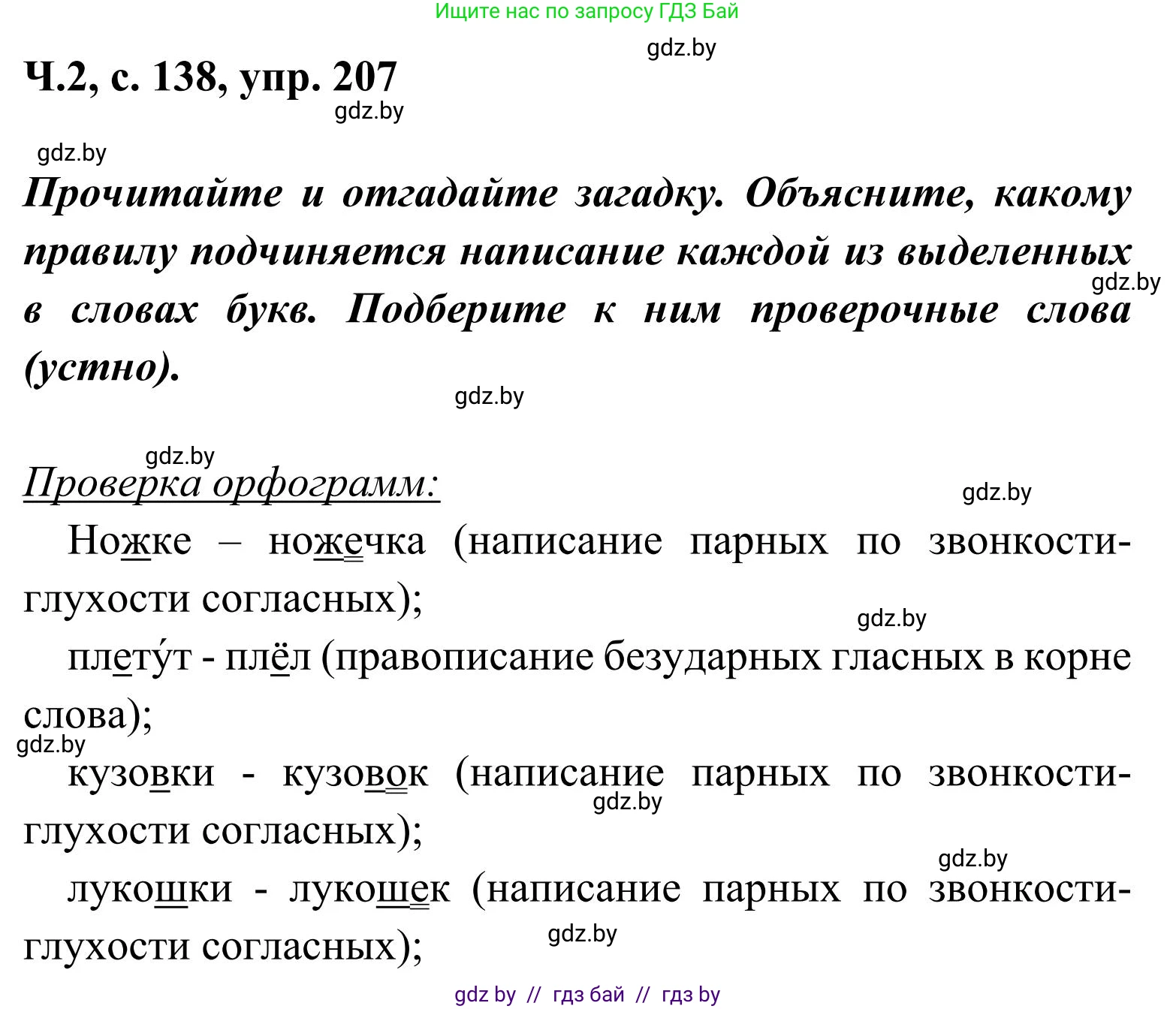 Русский язык, 2 класс Учебник, автор: Антипова Маргарита Борисовна, издательство Академия образования, Минск, 2025, Часть 2, страница 138, номер 207, Решение