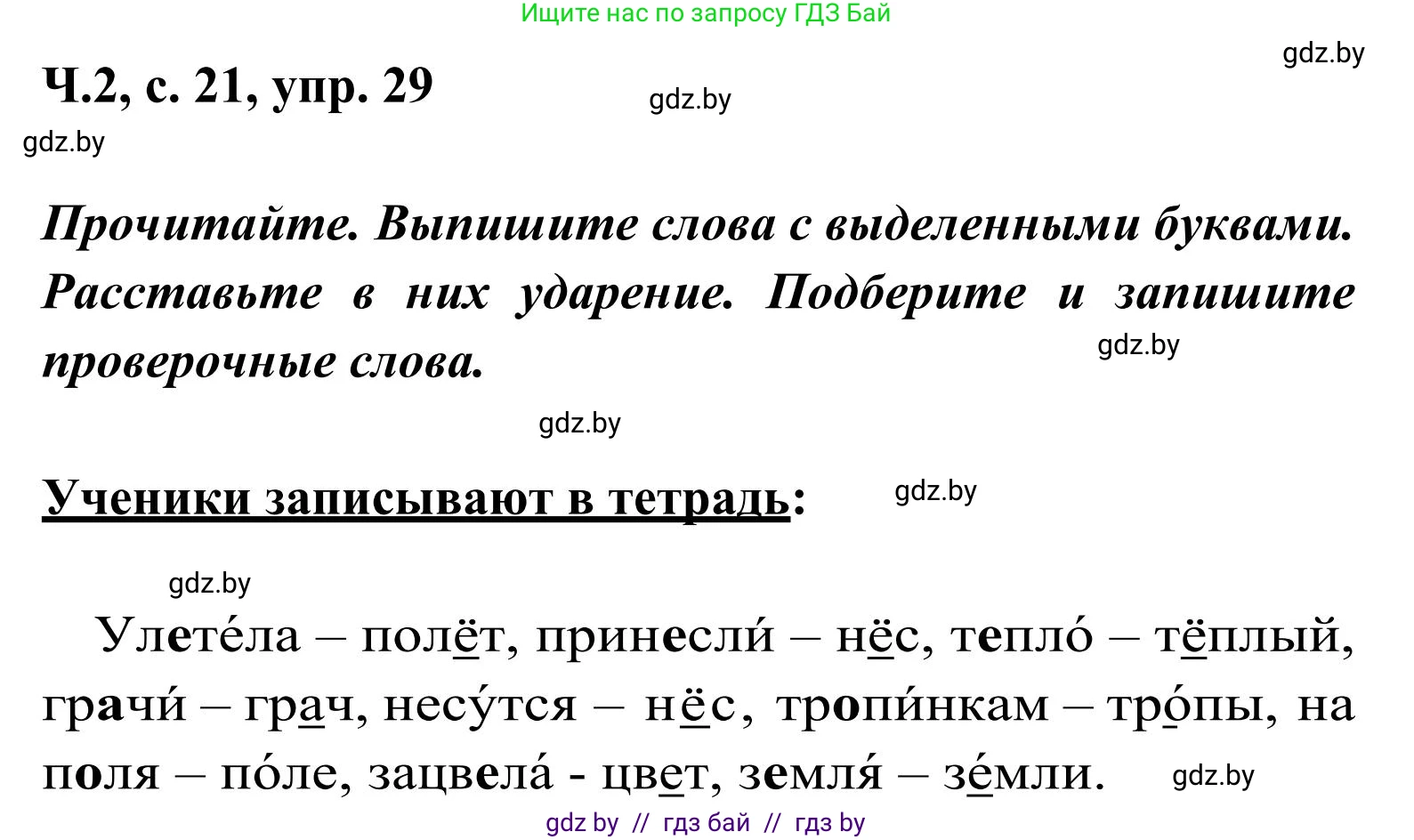Русский язык, 2 класс Учебник, автор: Антипова Маргарита Борисовна, издательство Академия образования, Минск, 2025, Часть 2, страница 21, номер 29, Решение