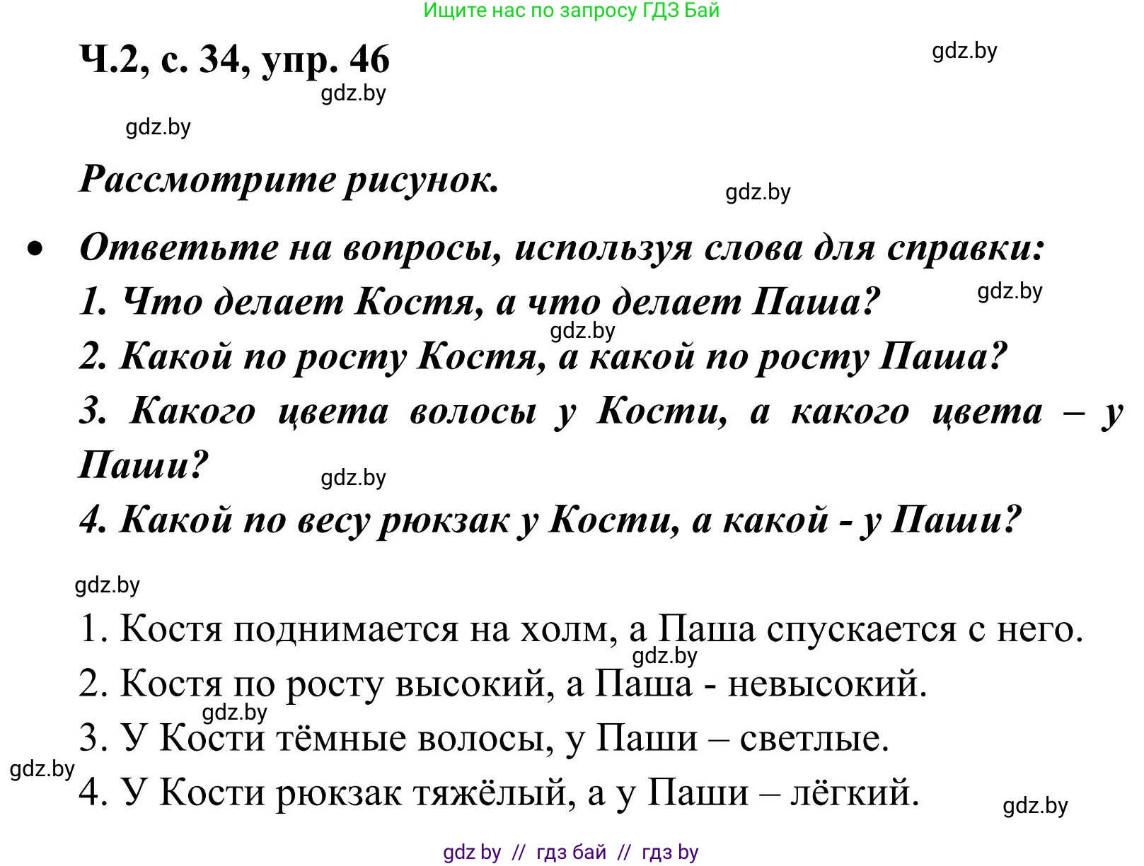 Русский язык, 2 класс Учебник, автор: Антипова Маргарита Борисовна, издательство Академия образования, Минск, 2025, Часть 2, страница 34, номер 46, Решение