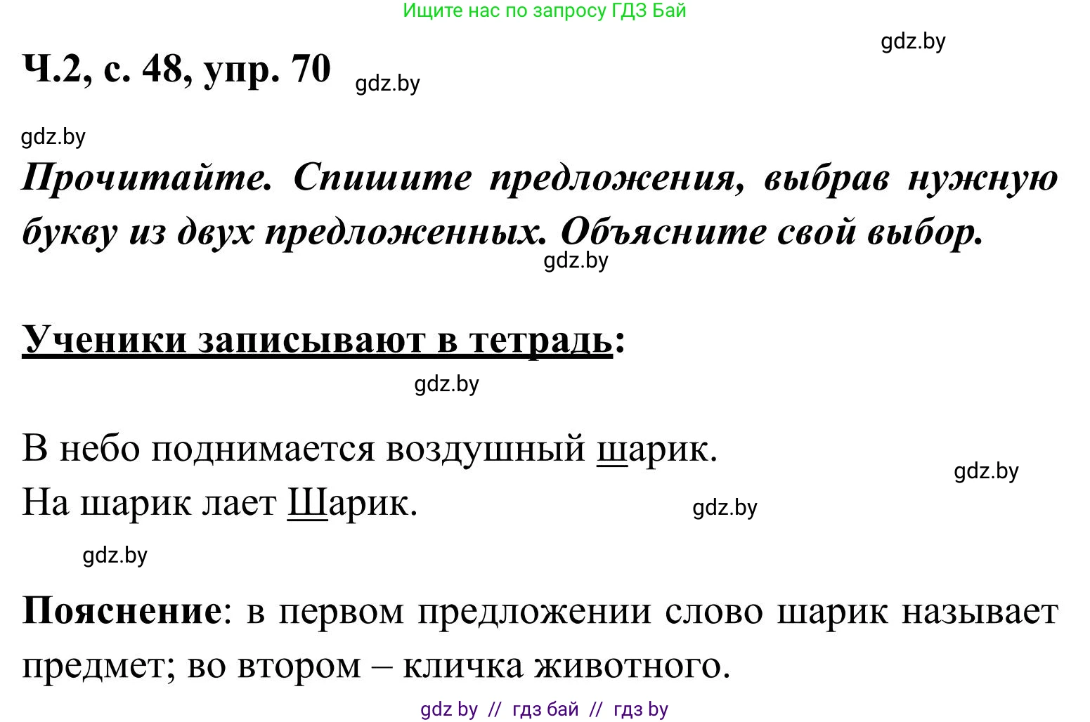 Русский язык, 2 класс Учебник, автор: Антипова Маргарита Борисовна, издательство Академия образования, Минск, 2025, Часть 2, страница 48, номер 70, Решение