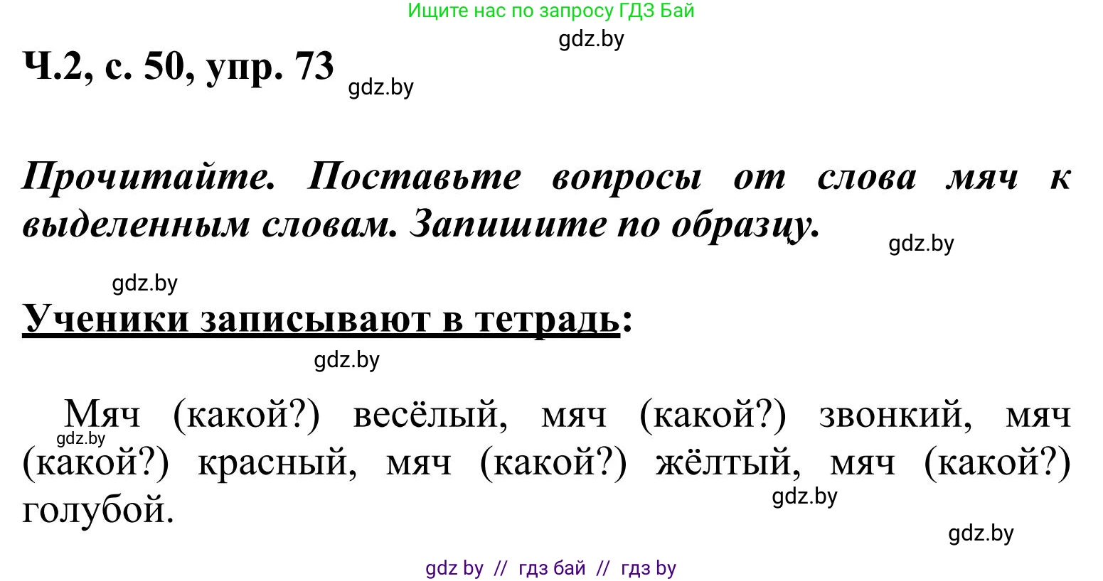 Русский язык, 2 класс Учебник, автор: Антипова Маргарита Борисовна, издательство Академия образования, Минск, 2025, Часть 2, страница 50, номер 73, Решение