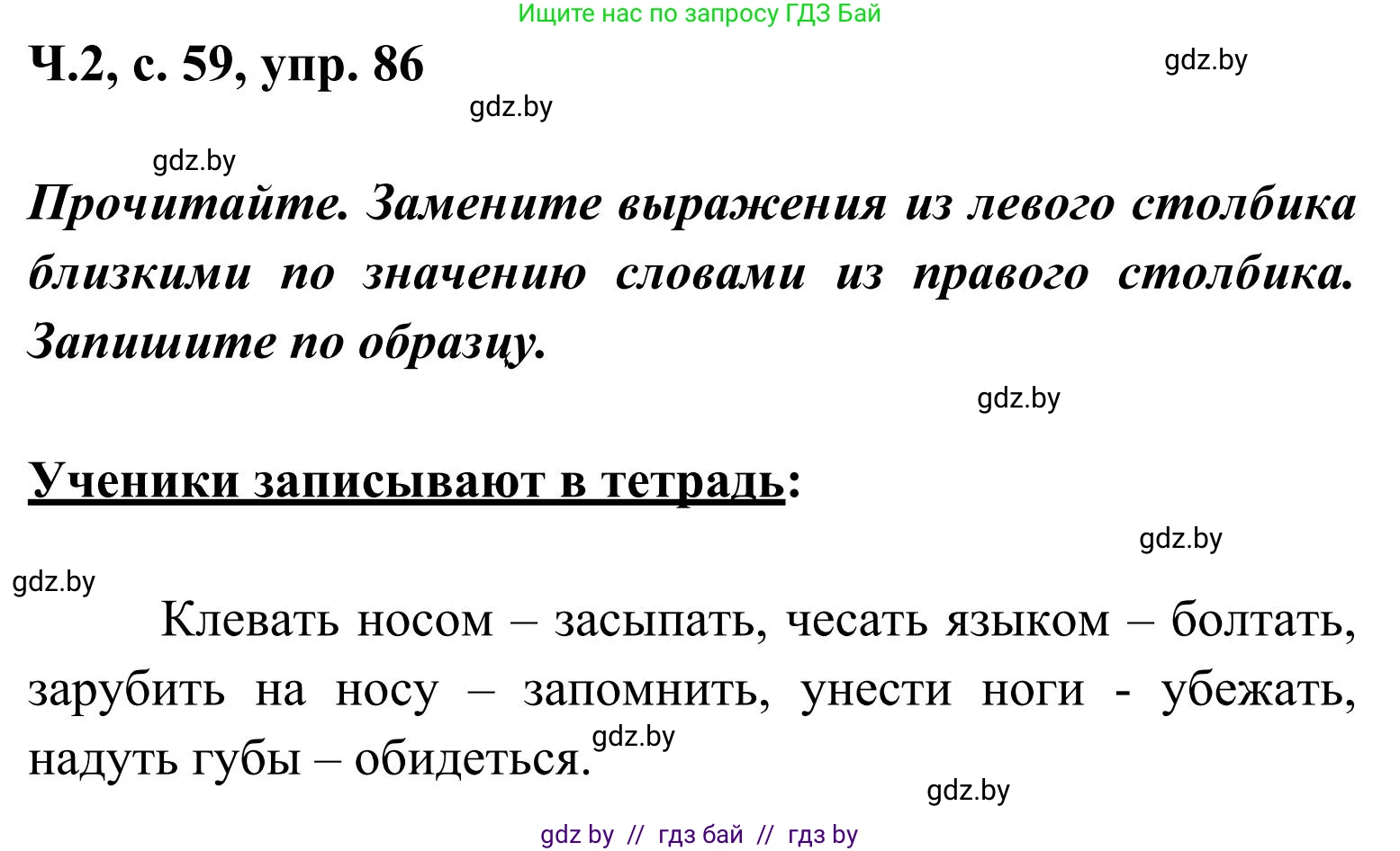 Русский язык, 2 класс Учебник, автор: Антипова Маргарита Борисовна, издательство Академия образования, Минск, 2025, Часть 2, страница 59, номер 86, Решение