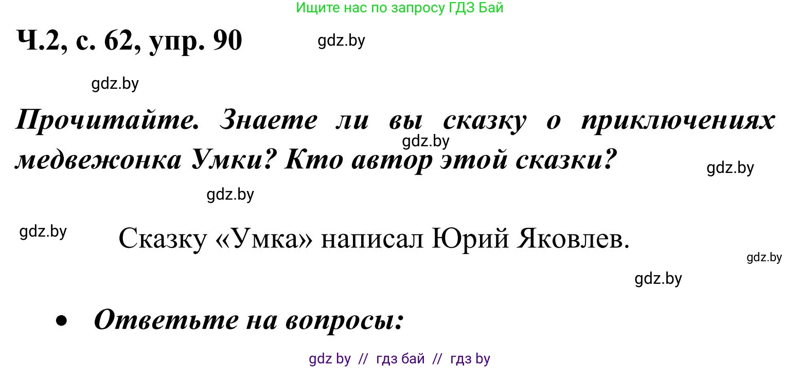 Русский язык, 2 класс Учебник, автор: Антипова Маргарита Борисовна, издательство Академия образования, Минск, 2025, Часть 2, страница 62, номер 90, Решение