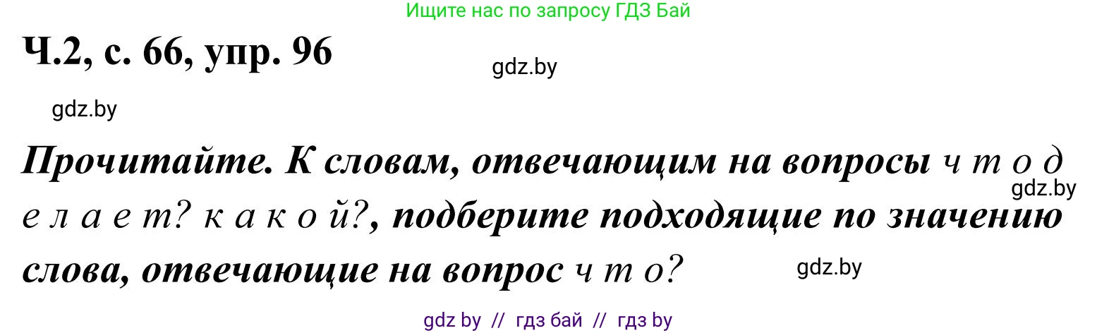 Русский язык, 2 класс Учебник, автор: Антипова Маргарита Борисовна, издательство Академия образования, Минск, 2025, Часть 2, страница 66, номер 96, Решение