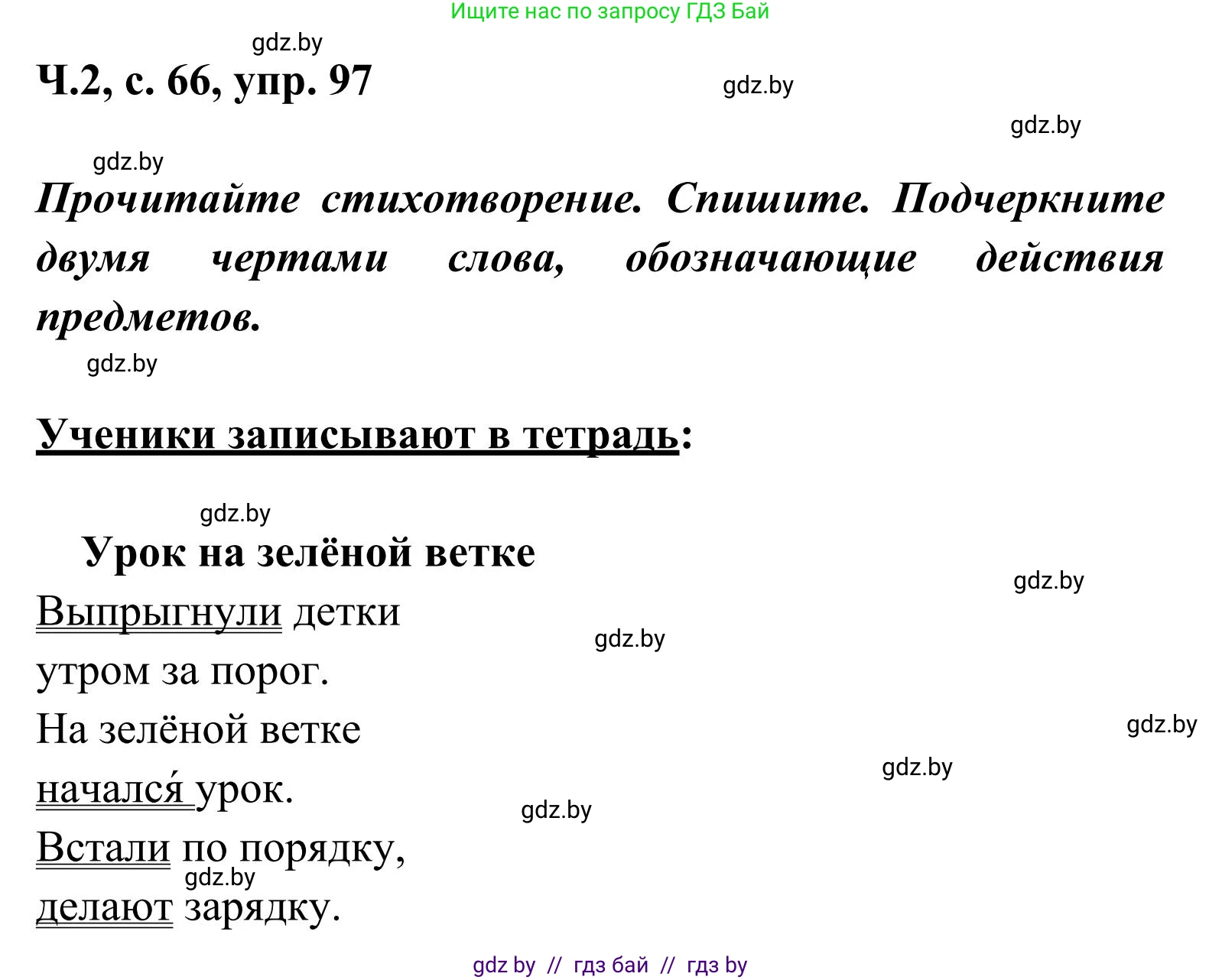 Русский язык, 2 класс Учебник, автор: Антипова Маргарита Борисовна, издательство Академия образования, Минск, 2025, Часть 2, страница 66, номер 97, Решение