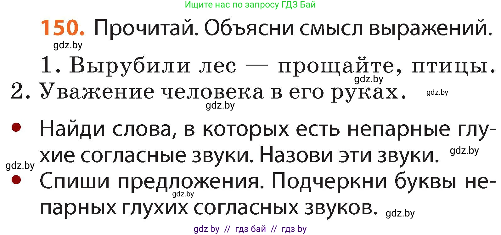 Русский язык, 2 класс Учебник, авторы: Гулецкая Елена Алексеевна, Федорович Галина Михайловна, издательство Национальный институт образования, Минск, 2022, коричневого цвета, Часть 1, страница 90, номер 150, Условие