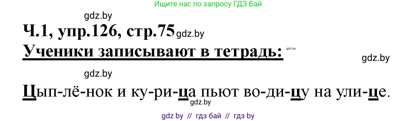 Русский язык, 2 класс Учебник, авторы: Гулецкая Елена Алексеевна, Федорович Галина Михайловна, издательство Национальный институт образования, Минск, 2022, коричневого цвета, Часть 1, страница 75, номер 126, Решение