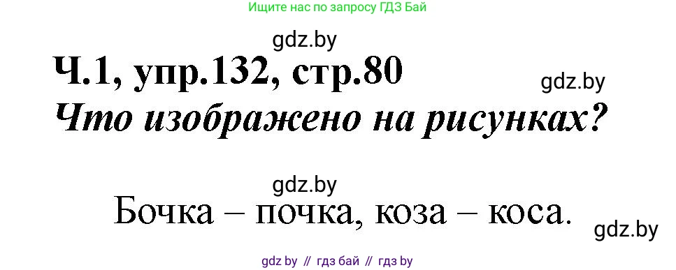 Русский язык, 2 класс Учебник, авторы: Гулецкая Елена Алексеевна, Федорович Галина Михайловна, издательство Национальный институт образования, Минск, 2022, коричневого цвета, Часть 1, страница 80, номер 132, Решение