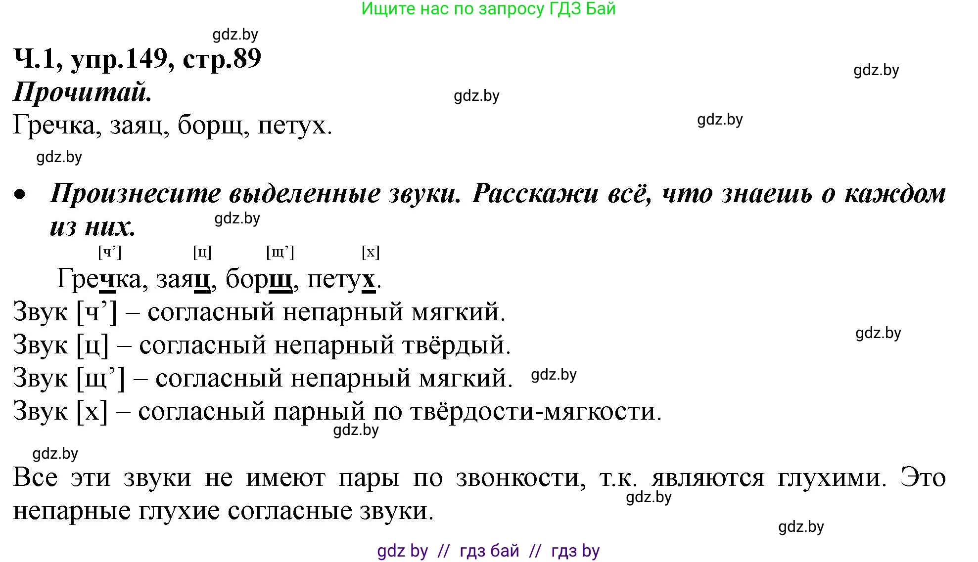 Русский язык, 2 класс Учебник, авторы: Гулецкая Елена Алексеевна, Федорович Галина Михайловна, издательство Национальный институт образования, Минск, 2022, коричневого цвета, Часть 1, страница 89, номер 149, Решение