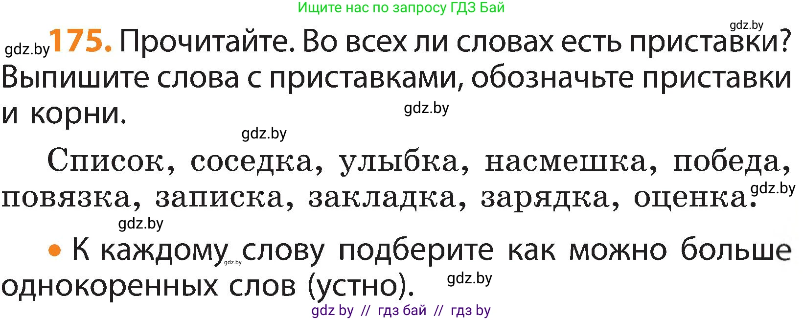 Русский язык, 3 класс Учебник, авторы: Антипова Маргарита Борисовна, Верниковская Алла Викторовна, Грабчикова Елена Самарьевна, издательство Национальный институт образования, Минск, 2023, Часть 1, страница 111, номер 175, Условие