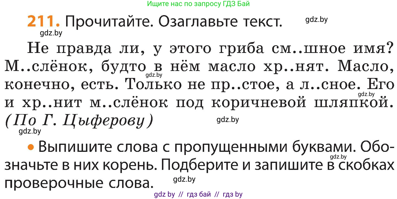Русский язык, 3 класс Учебник, авторы: Антипова Маргарита Борисовна, Верниковская Алла Викторовна, Грабчикова Елена Самарьевна, издательство Национальный институт образования, Минск, 2023, Часть 1, страница 129, номер 211, Условие