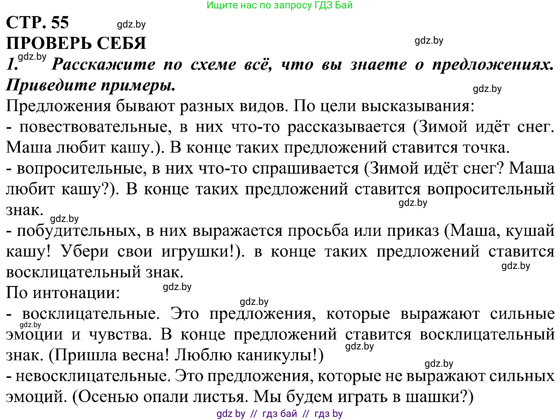 Русский язык, 3 класс Учебник, авторы: Антипова Маргарита Борисовна, Верниковская Алла Викторовна, Грабчикова Елена Самарьевна, издательство Национальный институт образования, Минск, 2023, Часть 1, страница 55, номер 1, Решение