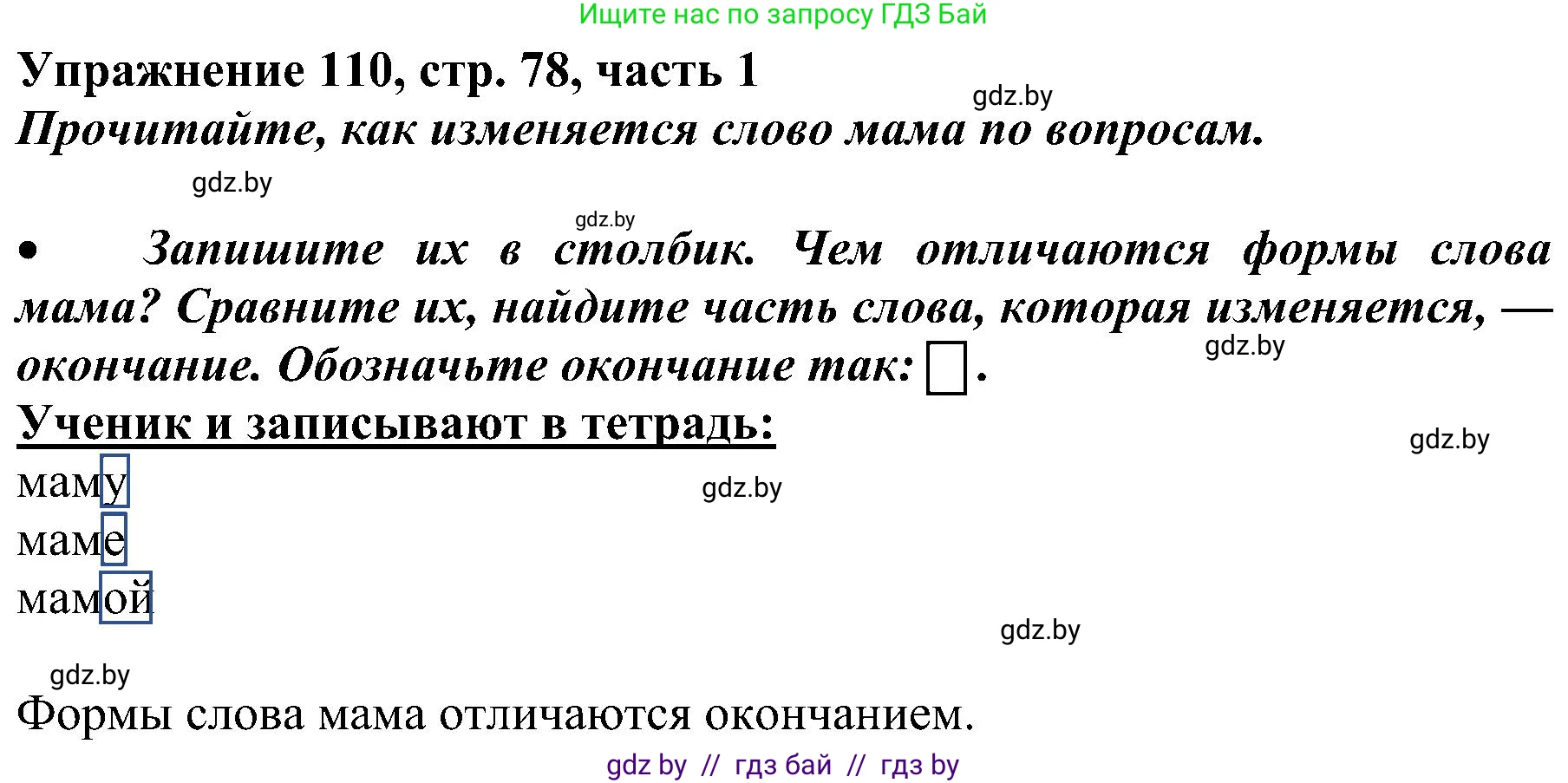Русский язык, 3 класс Учебник, авторы: Антипова Маргарита Борисовна, Верниковская Алла Викторовна, Грабчикова Елена Самарьевна, издательство Национальный институт образования, Минск, 2023, Часть 1, страница 78, номер 110, Решение