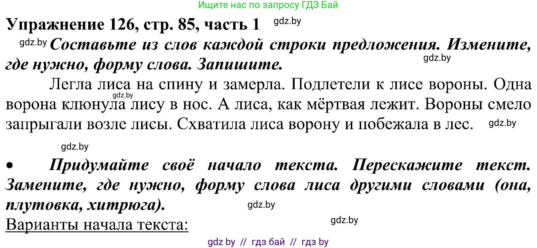 Русский язык, 3 класс Учебник, авторы: Антипова Маргарита Борисовна, Верниковская Алла Викторовна, Грабчикова Елена Самарьевна, издательство Национальный институт образования, Минск, 2023, Часть 1, страница 85, номер 126, Решение