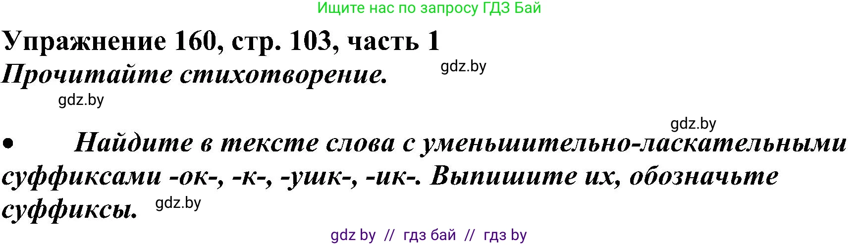 Русский язык, 3 класс Учебник, авторы: Антипова Маргарита Борисовна, Верниковская Алла Викторовна, Грабчикова Елена Самарьевна, издательство Национальный институт образования, Минск, 2023, Часть 1, страница 103, номер 160, Решение