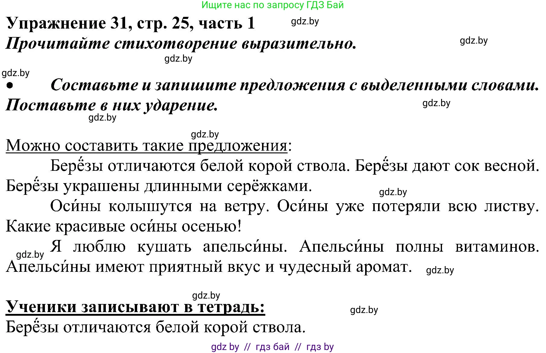 Русский язык, 3 класс Учебник, авторы: Антипова Маргарита Борисовна, Верниковская Алла Викторовна, Грабчикова Елена Самарьевна, издательство Национальный институт образования, Минск, 2023, Часть 1, страница 25, номер 31, Решение