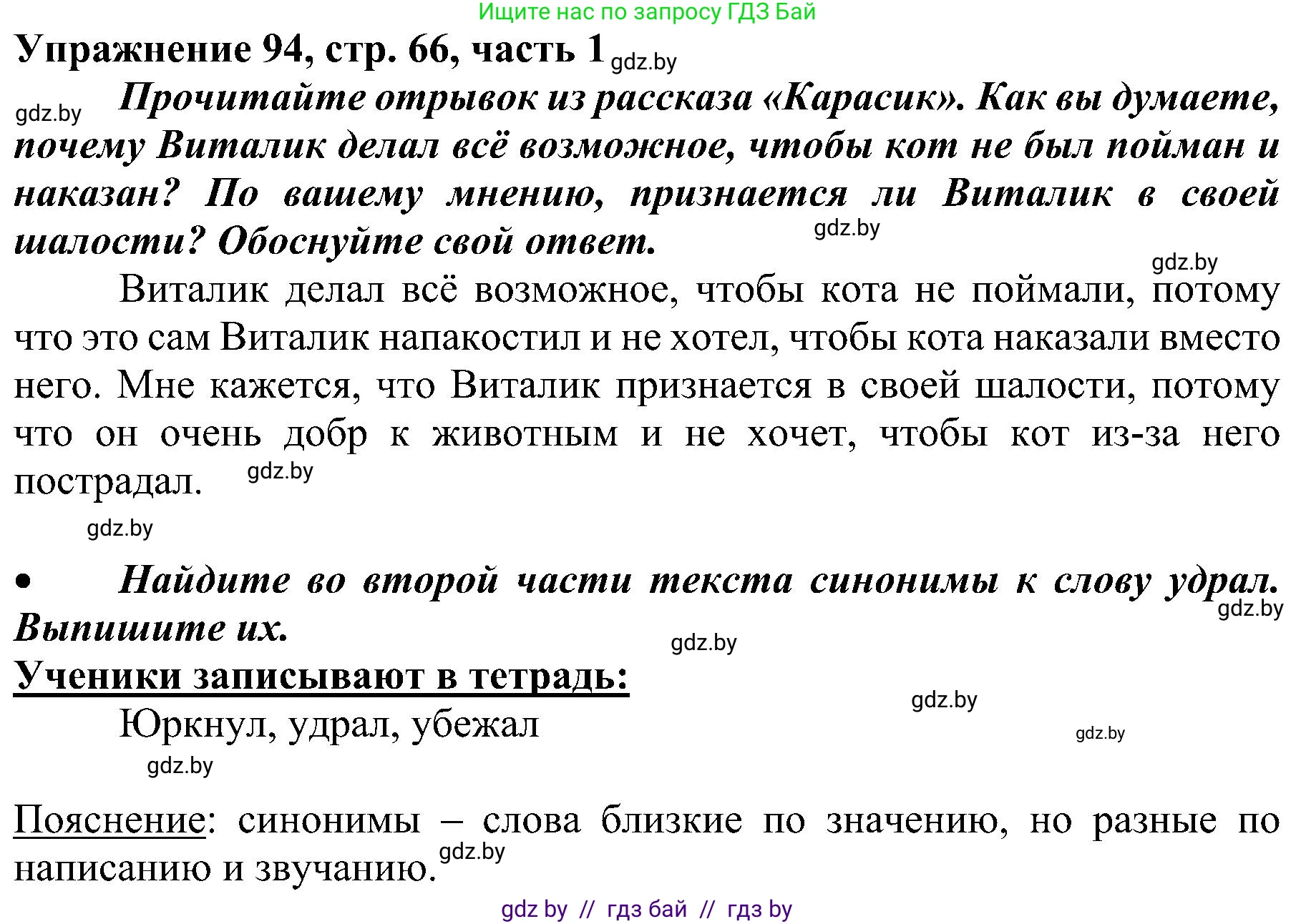 Русский язык, 3 класс Учебник, авторы: Антипова Маргарита Борисовна, Верниковская Алла Викторовна, Грабчикова Елена Самарьевна, издательство Национальный институт образования, Минск, 2023, Часть 1, страница 66, номер 94, Решение