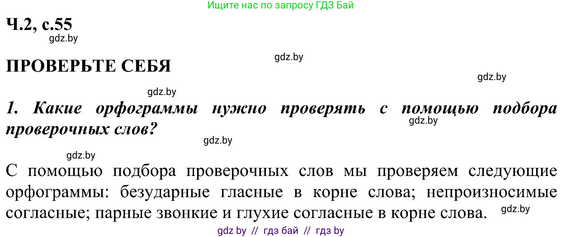 Русский язык, 3 класс Учебник, авторы: Антипова Маргарита Борисовна, Верниковская Алла Викторовна, Грабчикова Елена Самарьевна, издательство Национальный институт образования, Минск, 2023, Часть 2, страница 55, номер 1, Решение
