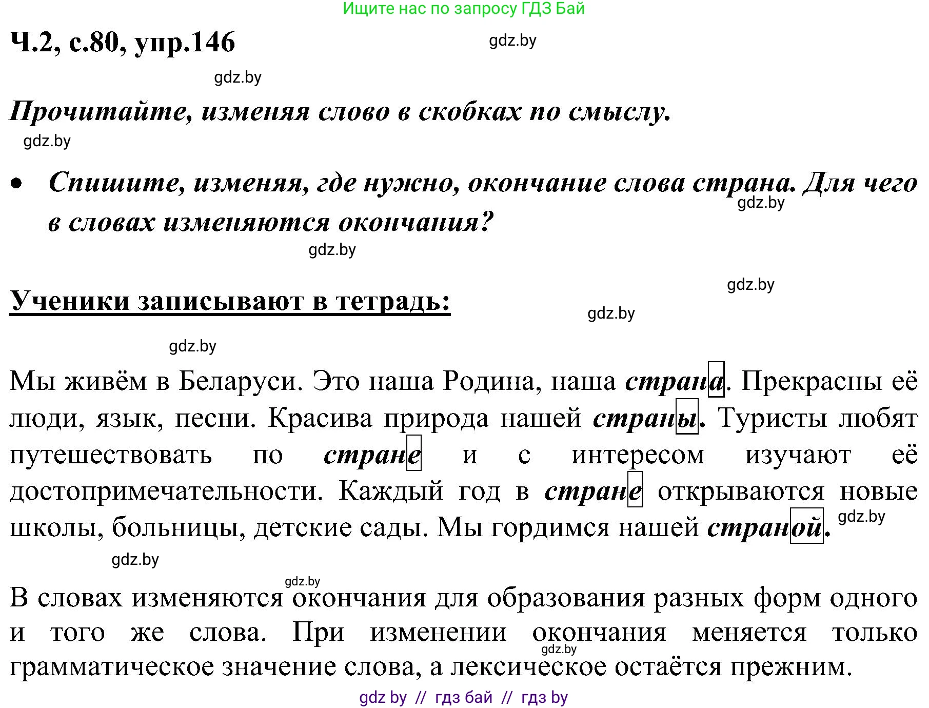 Русский язык, 3 класс Учебник, авторы: Антипова Маргарита Борисовна, Верниковская Алла Викторовна, Грабчикова Елена Самарьевна, издательство Национальный институт образования, Минск, 2023, Часть 2, страница 80, номер 146, Решение